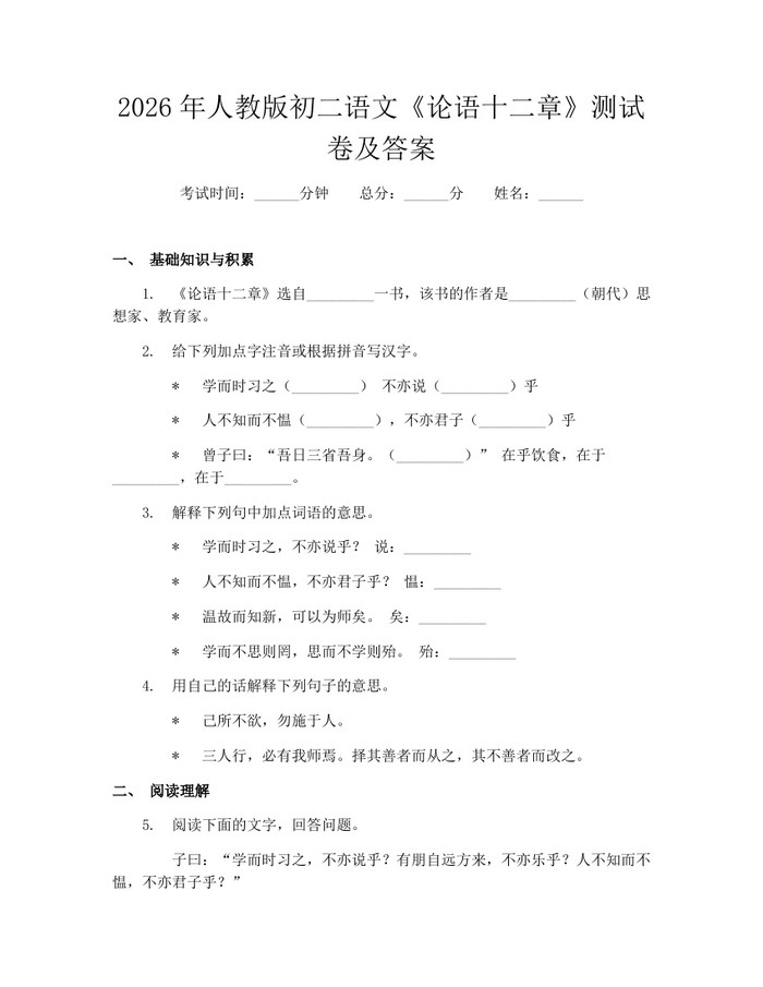 2026年人教版初二语文《论语十二章》测试卷及答案：(docx+pdf)免费下载