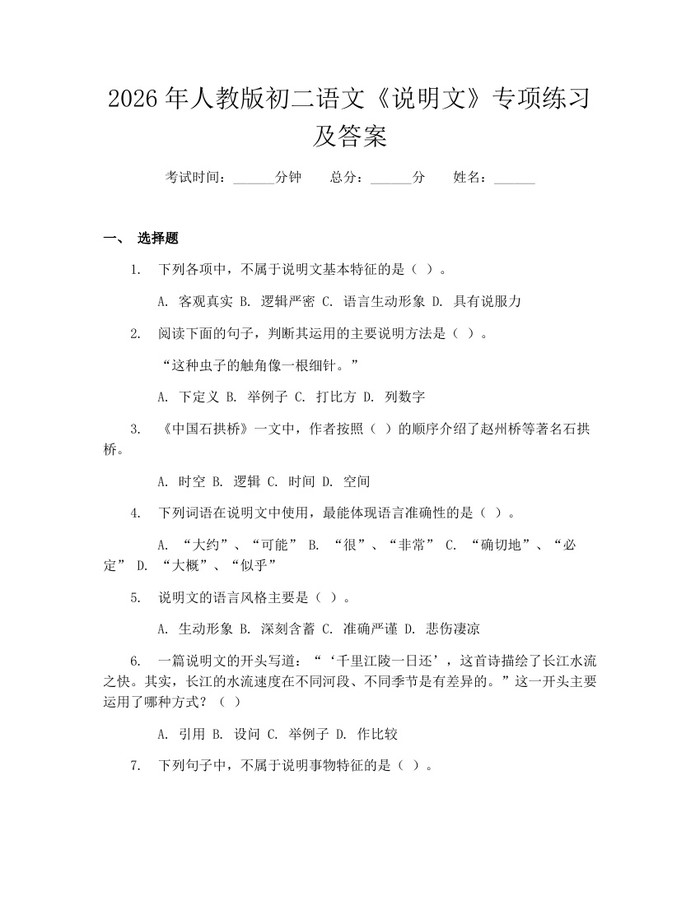 2026年人教版初二语文《说明文》专项练习及答案：(docx+pdf)免费下载