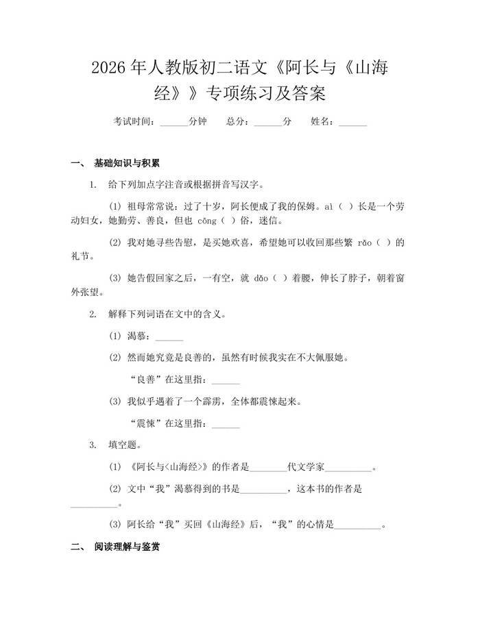 2026年人教版初二语文《阿长与《山海经》》专项练习及答案：(docx+pdf)免费下载