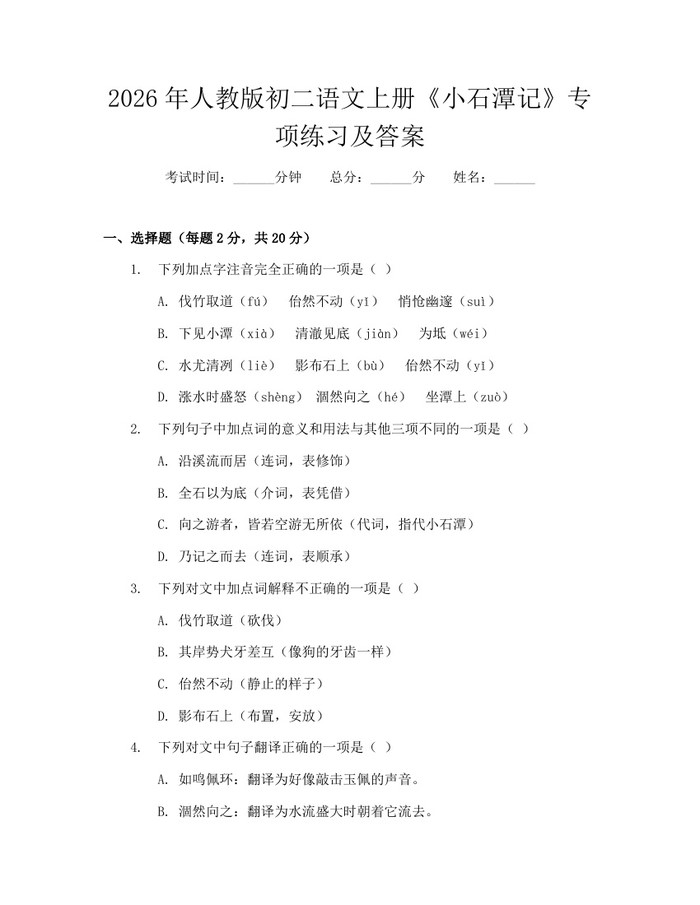 2026年人教版初二语文上册《小石潭记》专项练习及答案:(docx+pdf)免费下载