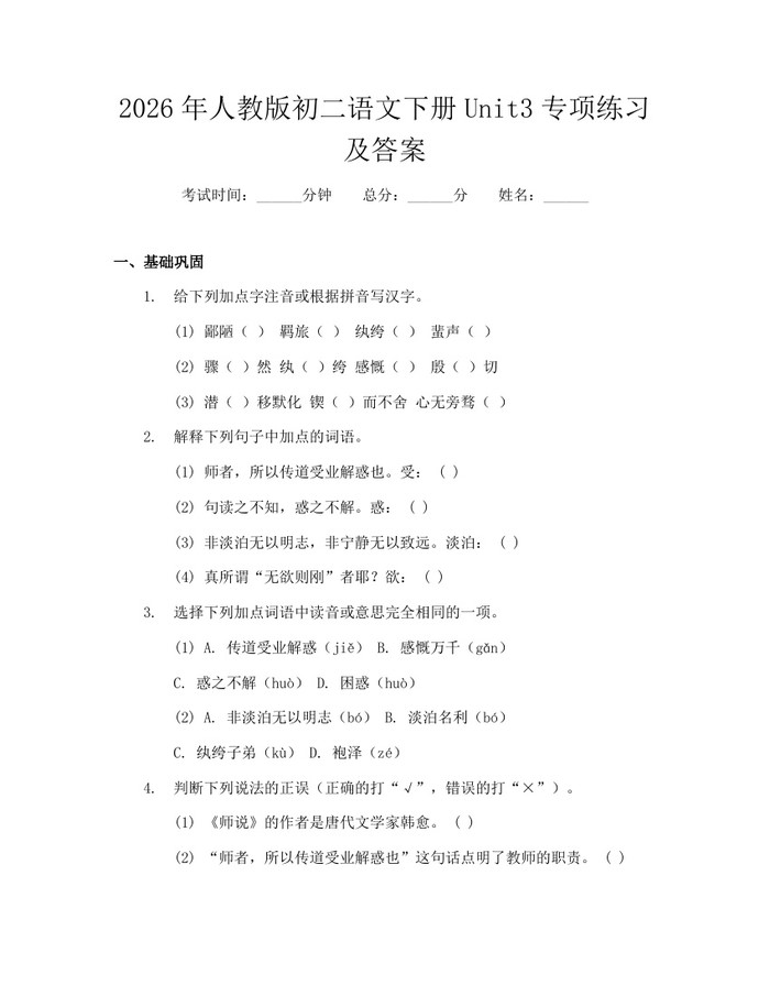 2026年人教版初二语文下册Unit3专项练习及答案:(docx+pdf)免费下载
