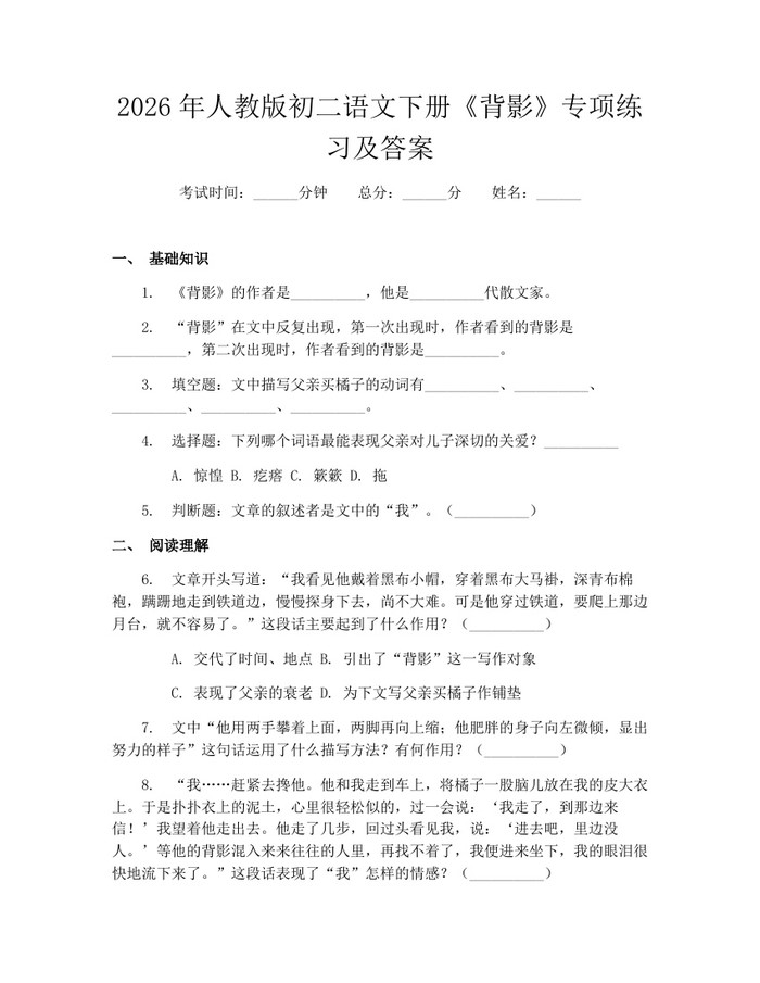 2026年人教版初二语文下册《背影》专项练习及答案：(docx+pdf)免费下载