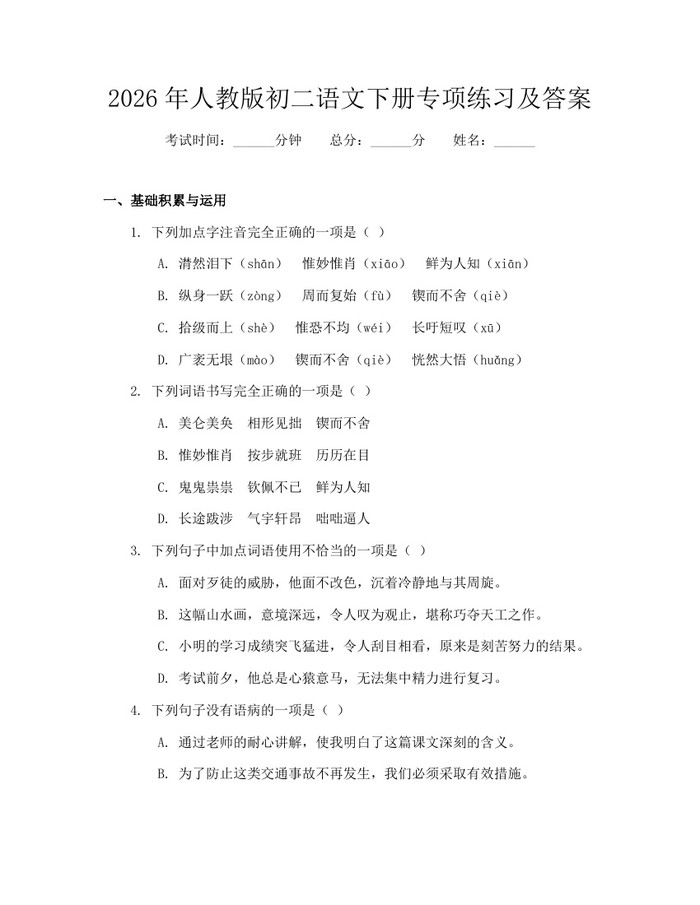 2026年人教版初二语文下册专项练习及答案：(docx+pdf)免费下载