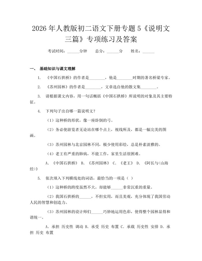2026年人教版初二语文下册专题5《说明文三篇》专项练习及答案:(docx+pdf)免费下载