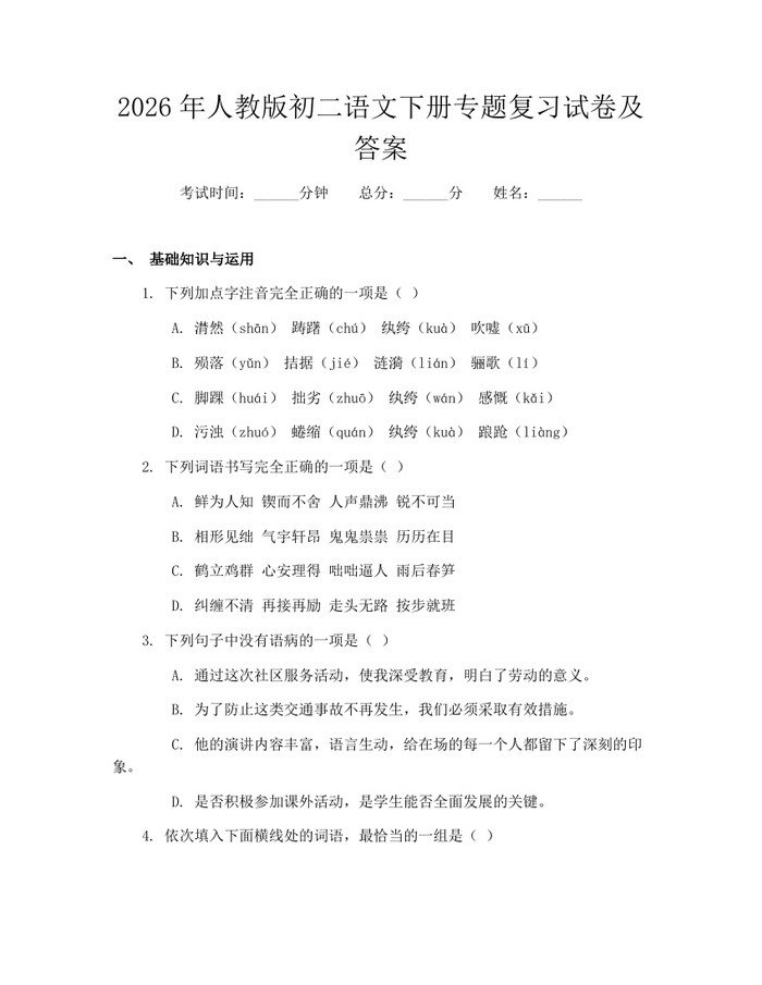 2026年人教版初二语文下册专题复习试卷及答案：(docx+pdf)免费下载