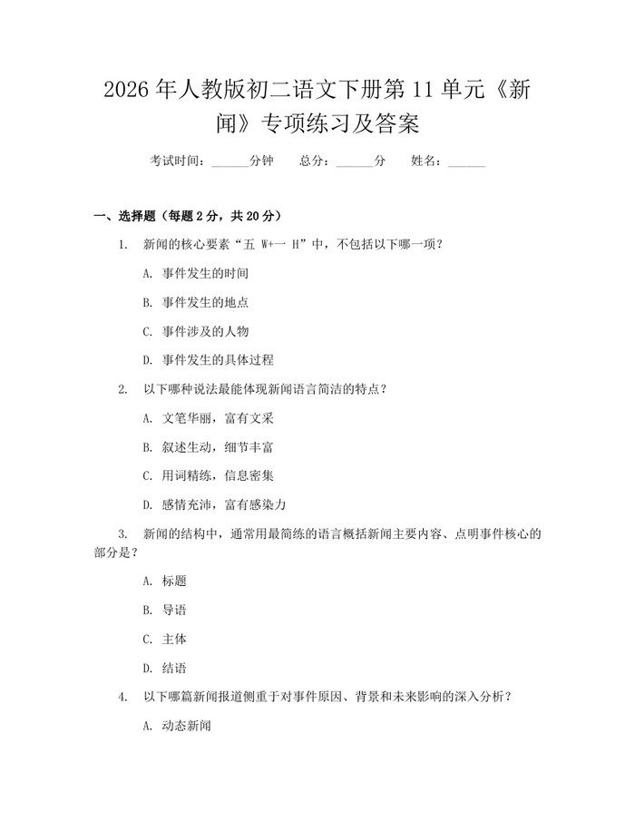 2026年人教版初二语文下册第11单元《新闻》专项练习及答案：(docx+pdf)免费下载
