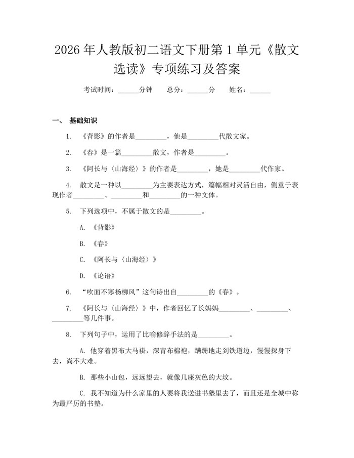 2026年人教版初二语文下册第1单元《散文选读》专项练习及答案:(docx+pdf)免费下载