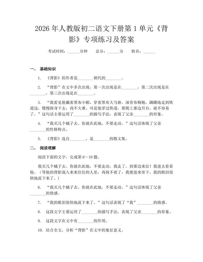 2026年人教版初二语文下册第1单元《背影》专项练习及答案：(docx+pdf)免费下载