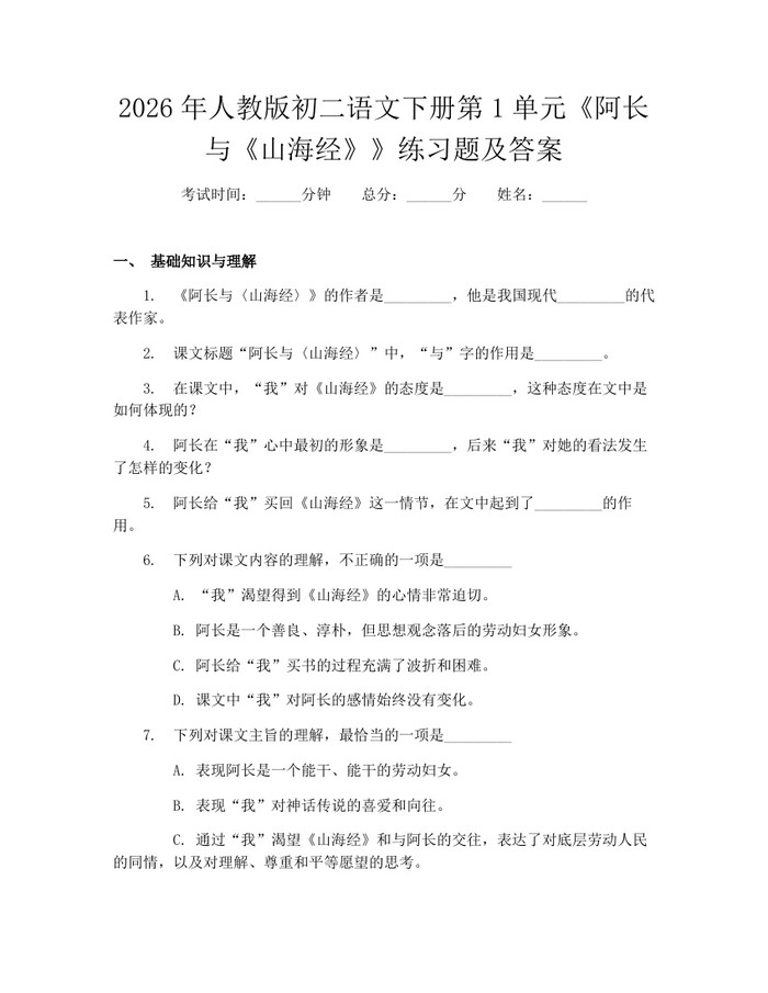 2026年人教版初二语文下册第1单元《阿长与《山海经》》练习题及答案:(docx+pdf)免费下载