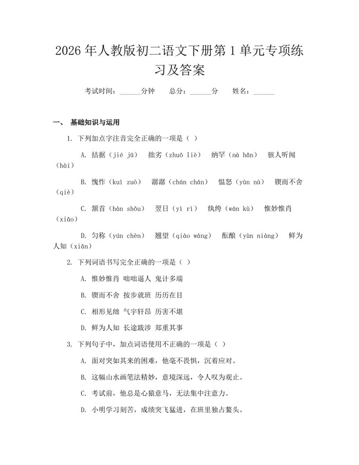 2026年人教版初二语文下册第1单元专项练习及答案：(docx+pdf)免费下载