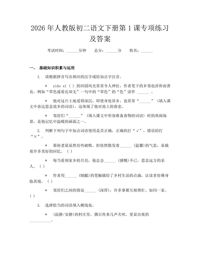 2026年人教版初二语文下册第1课专项练习及答案:(docx+pdf)免费下载