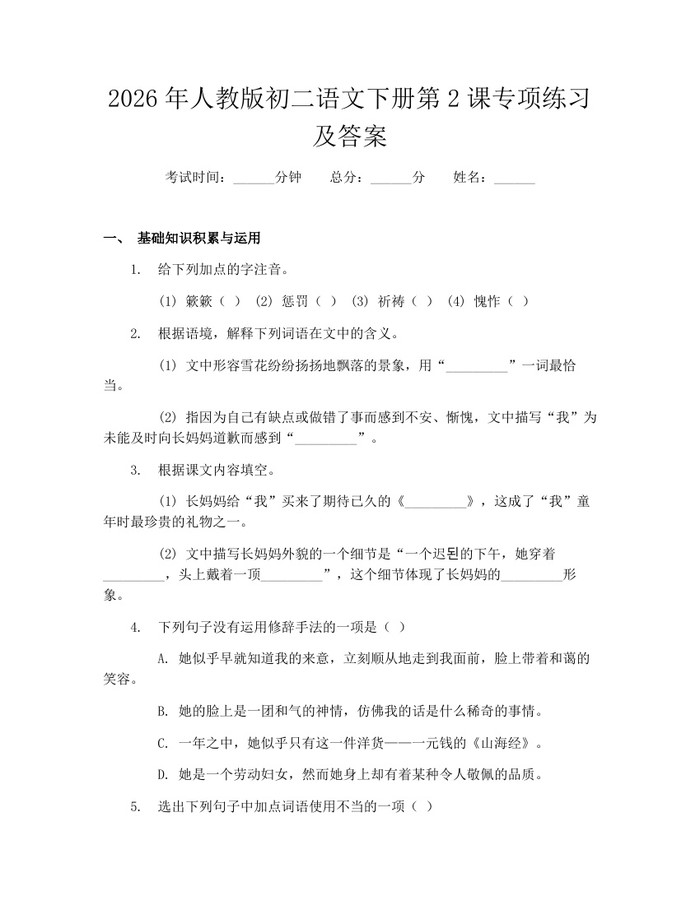 2026年人教版初二语文下册第2课专项练习及答案：(docx+pdf)免费下载