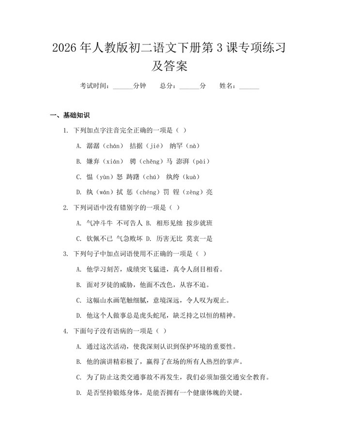 2026年人教版初二语文下册第3课专项练习及答案:(docx+pdf)免费下载