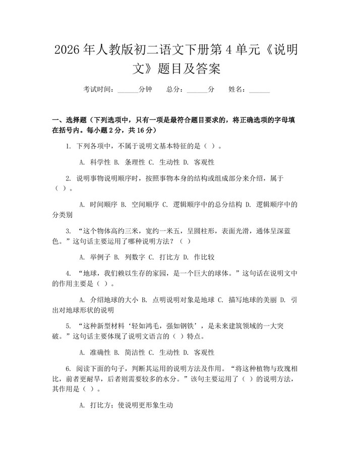 2026年人教版初二语文下册第4单元《说明文》题目及答案：(docx+pdf)免费下载