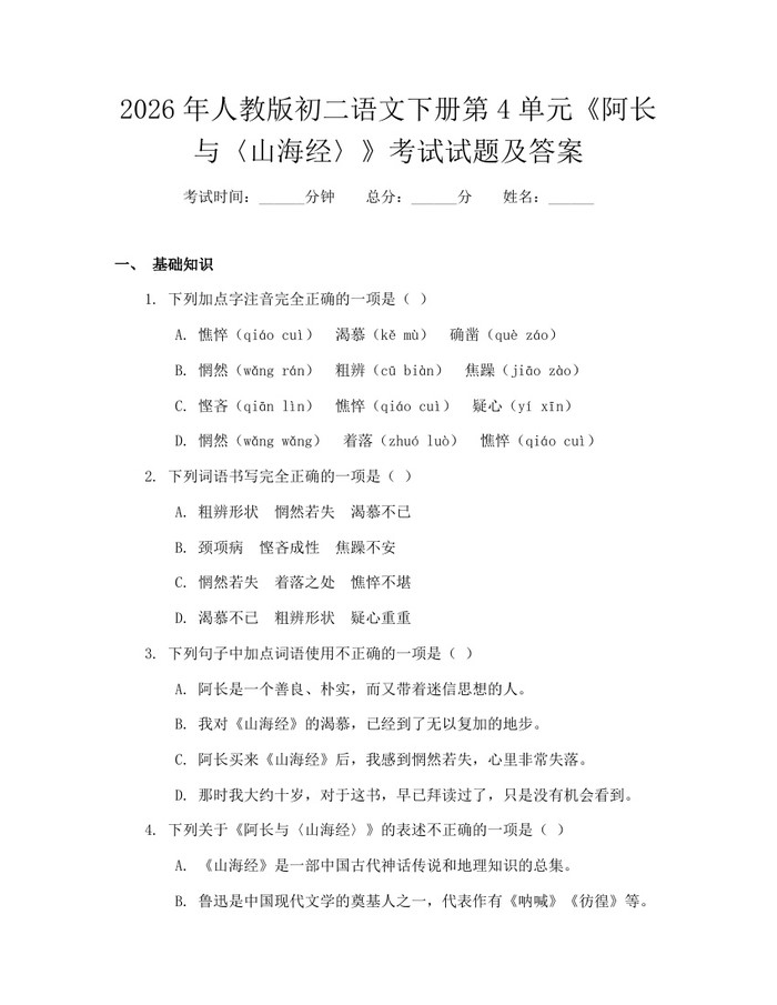 2026年人教版初二语文下册第4单元《阿长与〈山海经〉》考试试题及答案:(docx+pdf)免费下载