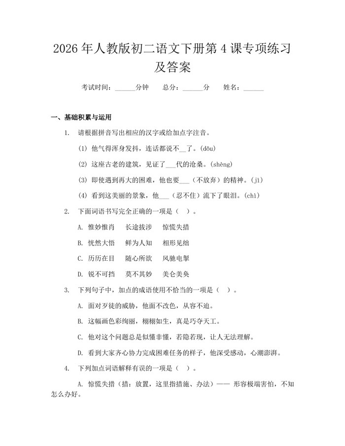 2026年人教版初二语文下册第4课专项练习及答案:(docx+pdf)免费下载