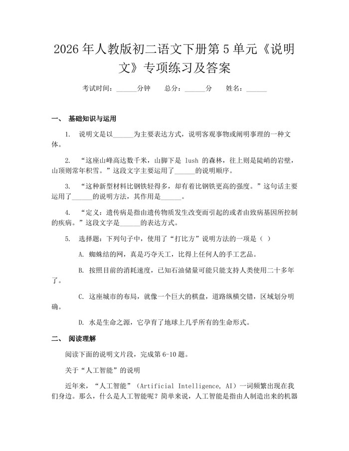 2026年人教版初二语文下册第5单元《说明文》专项练习及答案：(docx+pdf)免费下载