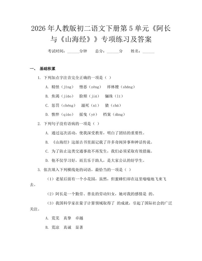 2026年人教版初二语文下册第5单元《阿长与《山海经》》专项练习及答案：(docx+pdf)免费下载