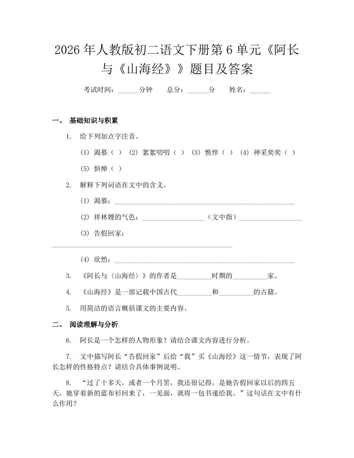 2026年人教版初二语文下册第6单元《阿长与《山海经》》题目及答案:(docx+pdf)免费下载