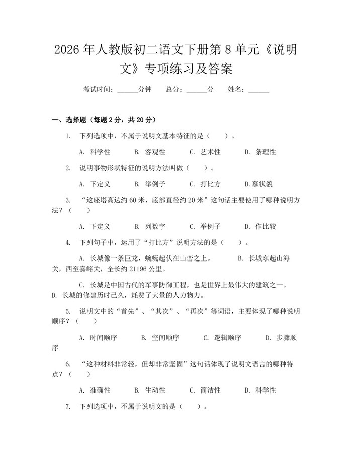 2026年人教版初二语文下册第8单元《说明文》专项练习及答案：(docx+pdf)免费下载
