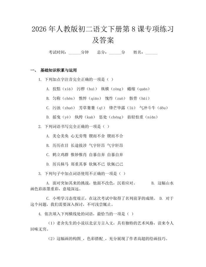 2026年人教版初二语文下册第8课专项练习及答案:(docx+pdf)免费下载