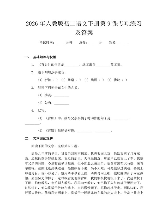2026年人教版初二语文下册第9课专项练习及答案：(docx+pdf)免费下载