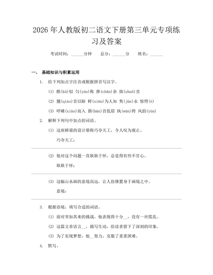 2026年人教版初二语文下册第三单元专项练习及答案:(docx+pdf)免费下载