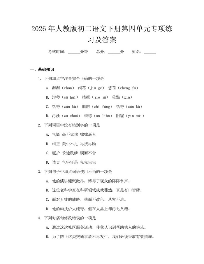 2026年人教版初二语文下册第四单元专项练习及答案:(docx+pdf)免费下载