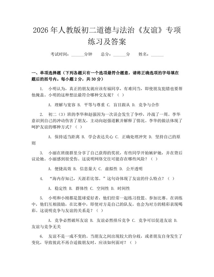 2026年人教版初二道德与法治《友谊》专项练习及答案：(docx+pdf)免费下载