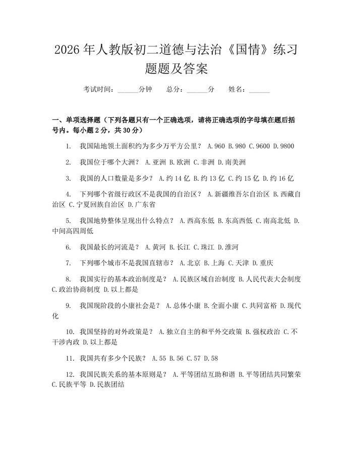 2026年人教版初二道德与法治《国情》练习题题及答案：(docx+pdf)免费下载