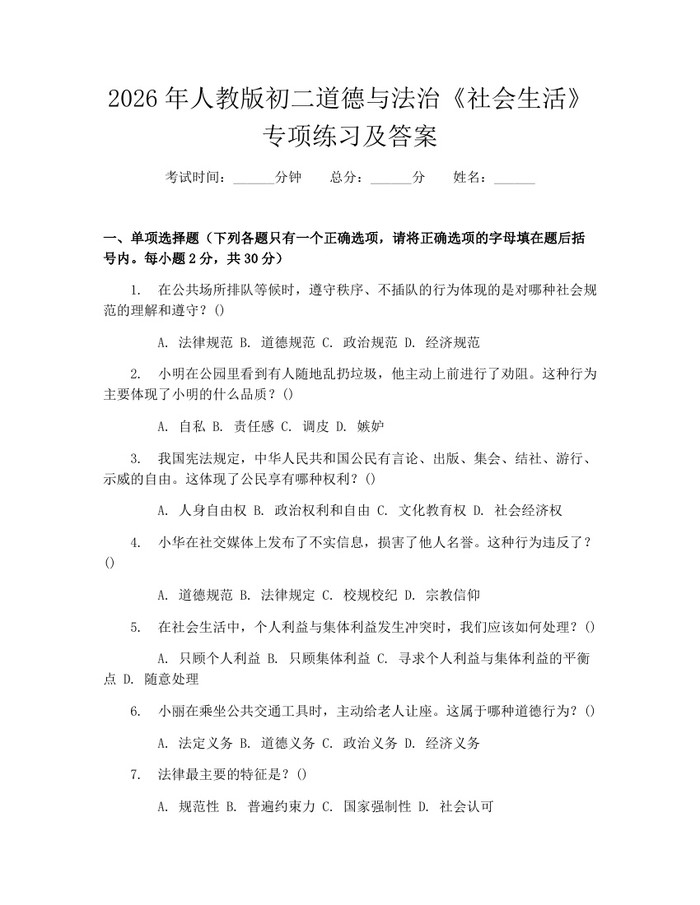 2026年人教版初二道德与法治《社会生活》专项练习及答案：(docx+pdf)免费下载
