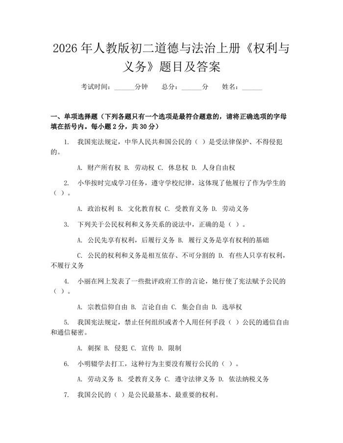 2026年人教版初二道德与法治上册《权利与义务》题目及答案:(docx+pdf)免费下载