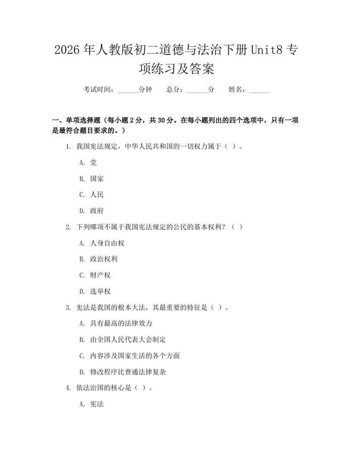 2026年人教版初二道德与法治下册Unit8专项练习及答案：(docx+pdf)免费下载