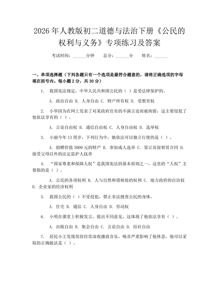 2026年人教版初二道德与法治下册《公民的权利与义务》专项练习及答案：(docx+pdf)免费下载
