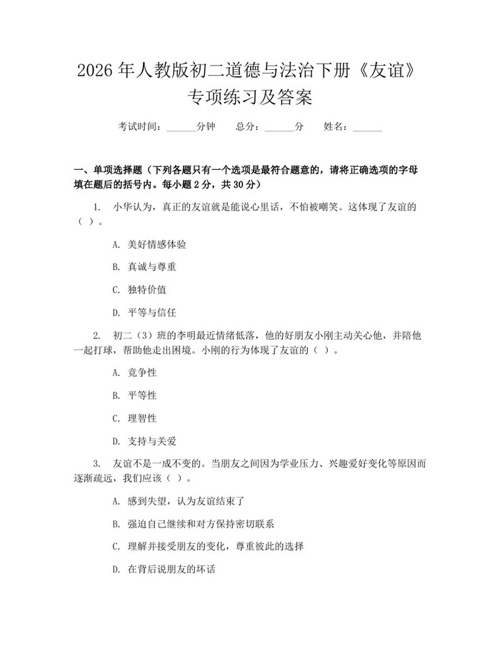 2026年人教版初二道德与法治下册《友谊》专项练习及答案:(docx+pdf)免费下载