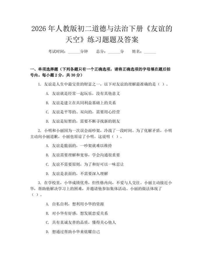 2026年人教版初二道德与法治下册《友谊的天空》练习题题及答案：(docx+pdf)免费下载