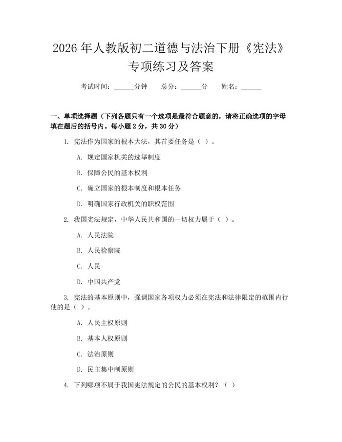 2026年人教版初二道德与法治下册《宪法》专项练习及答案:(docx+pdf)免费下载