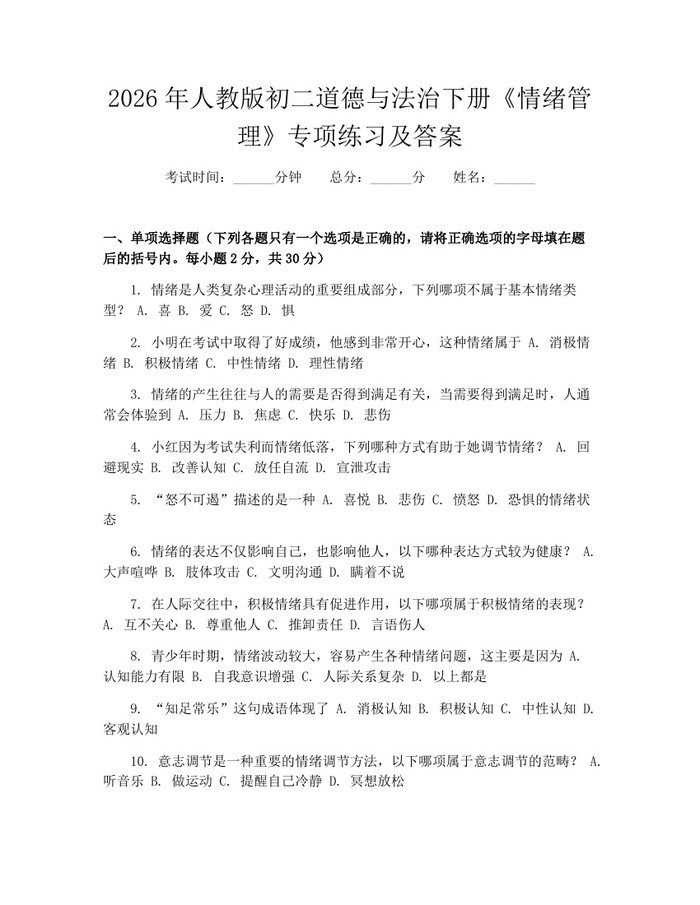 详细阅读:2026年人教版初二道德与法治下册《情绪管理》专项练习及答案:(docx+pdf)免费下载 2026年人教版初二道德与法治下册《情绪管理》专项练习及答案:(docx+pdf)免费下载