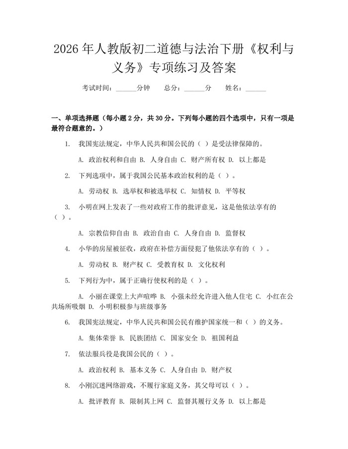 2026年人教版初二道德与法治下册《权利与义务》专项练习及答案：(docx+pdf)免费下载