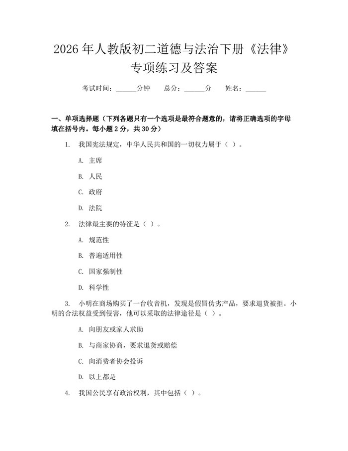 2026年人教版初二道德与法治下册《法律》专项练习及答案:(docx+pdf)免费下载