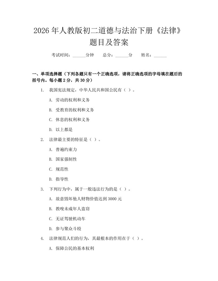 2026年人教版初二道德与法治下册《法律》题目及答案:(docx+pdf)免费下载