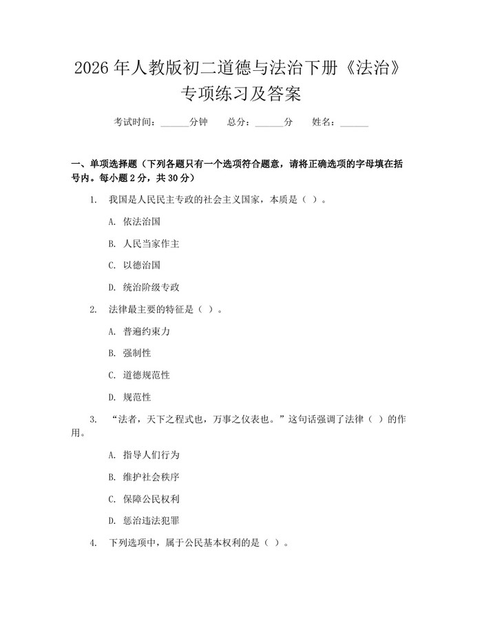 2026年人教版初二道德与法治下册《法治》专项练习及答案：(docx+pdf)免费下载