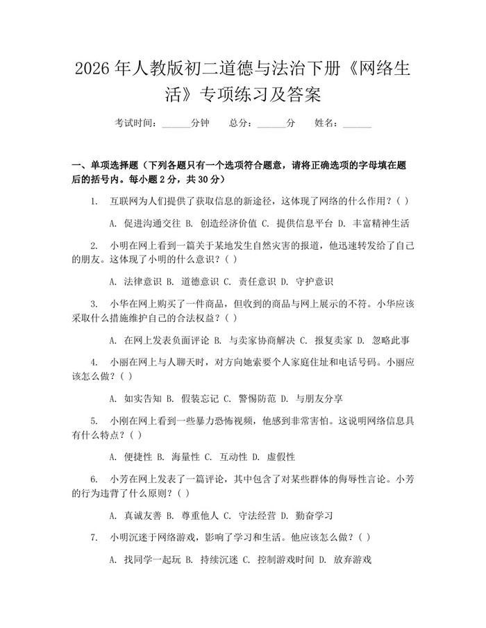 2026年人教版初二道德与法治下册《网络生活》专项练习及答案：(docx+pdf)免费下载