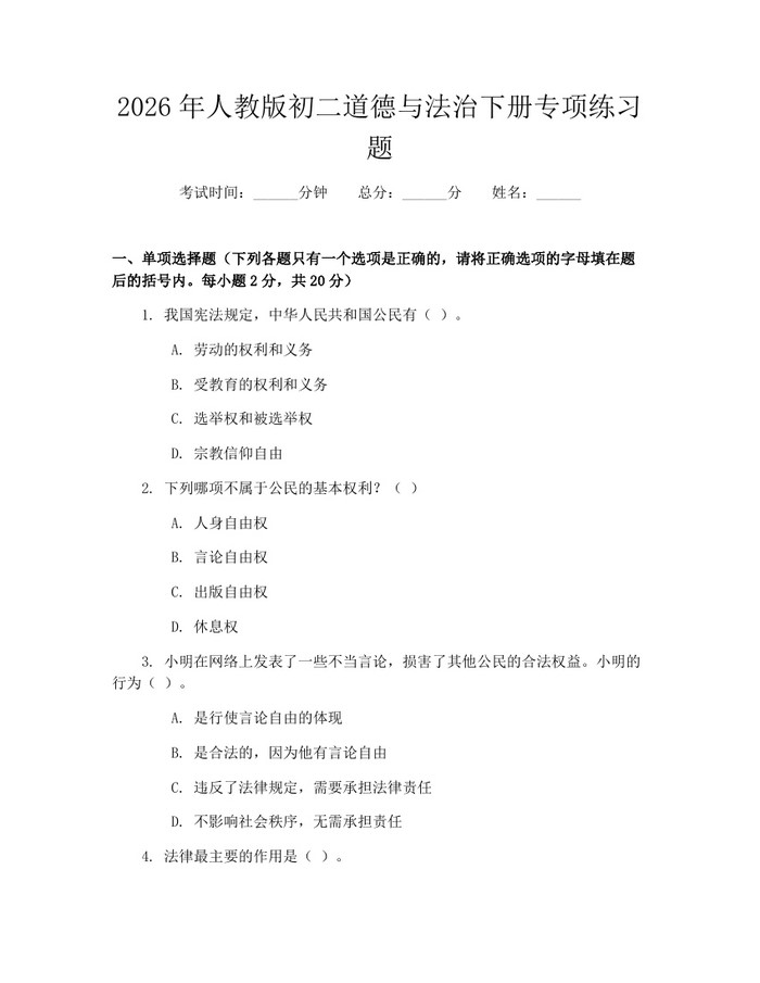 2026年人教版初二道德与法治下册专项练习题：(docx+pdf)免费下载