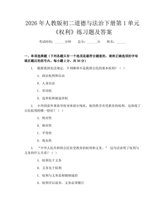 2026年人教版初二道德与法治下册第1单元《权利》练习题及答案：(docx+pdf)免费下载