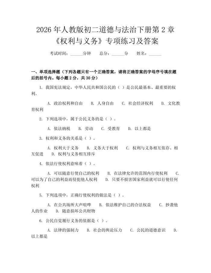 2026年人教版初二道德与法治下册第2章《权利与义务》专项练习及答案：(docx+pdf)免费下载