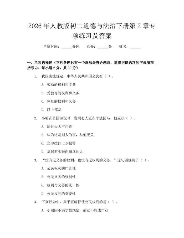 2026年人教版初二道德与法治下册第2章专项练习及答案：(docx+pdf)免费下载