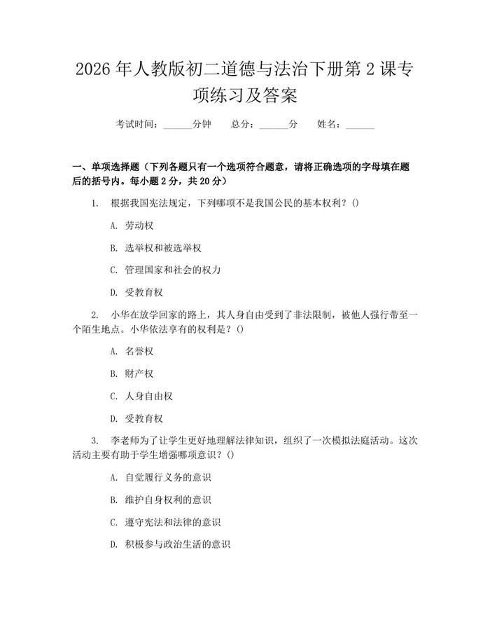2026年人教版初二道德与法治下册第2课专项练习及答案：(docx+pdf)免费下载