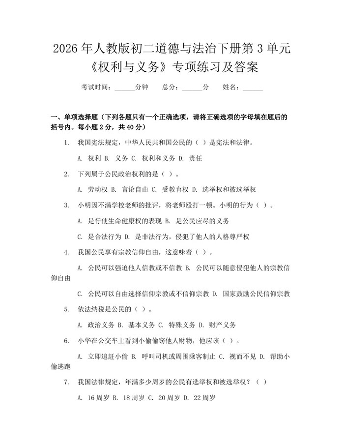 2026年人教版初二道德与法治下册第3单元《权利与义务》专项练习及答案：(docx+pdf)免费下载