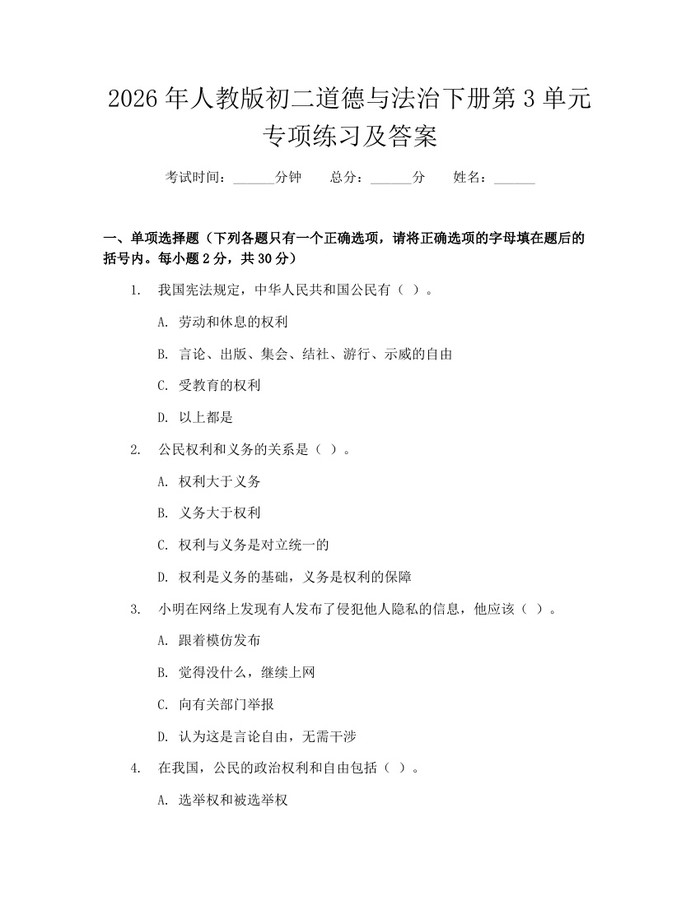 2026年人教版初二道德与法治下册第3单元专项练习及答案:(docx+pdf)免费下载